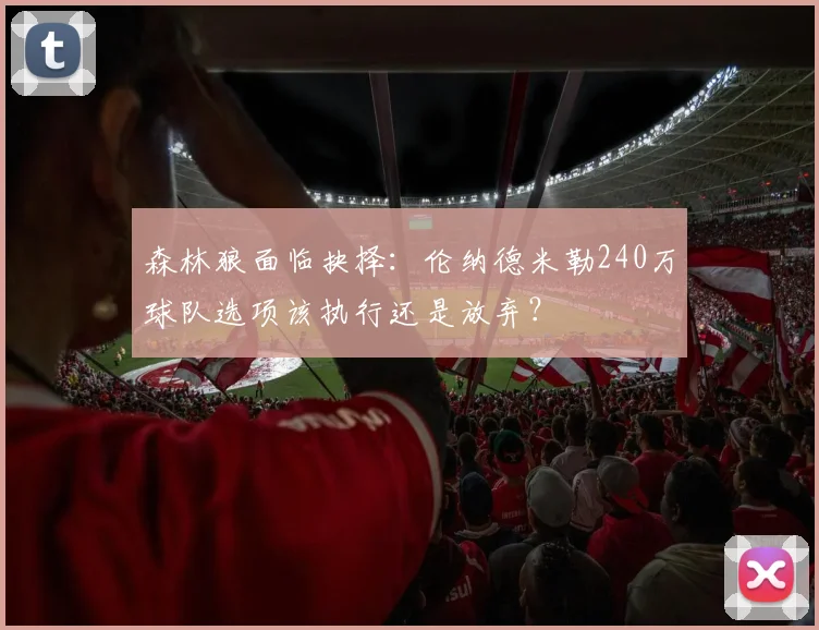 森林狼面临抉择：伦纳德米勒240万球队选项该执行还是放弃？