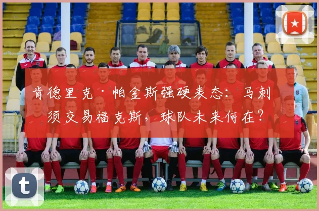 肯德里克·帕金斯强硬表态：马刺必须交易福克斯，球队未来何在？