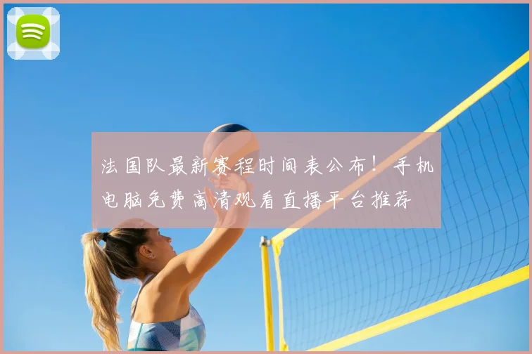 法国队最新赛程时间表公布!手机电脑免费高清观看直播平台推荐