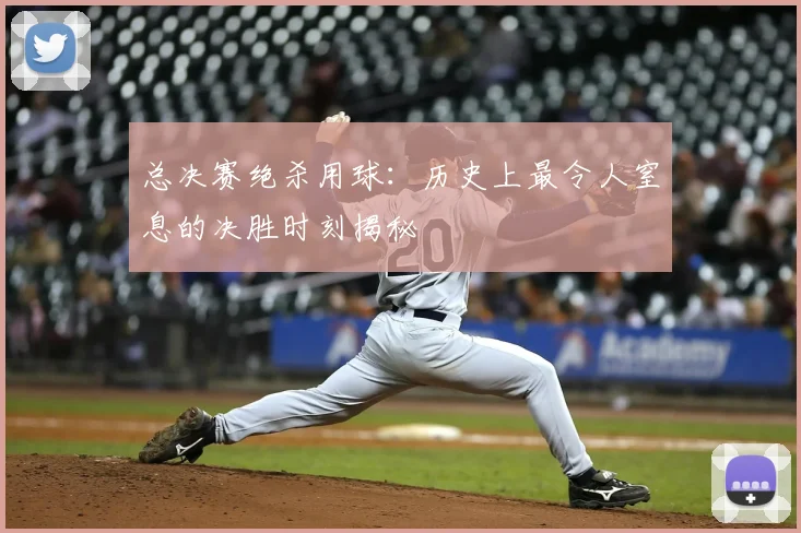 总决赛绝杀用球:历史上最令人窒息的决胜时刻揭秘