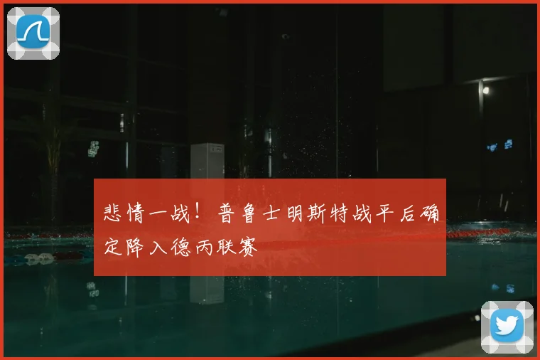 悲情一战!普鲁士明斯特战平后确定降入德丙联赛