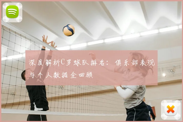 深度解析C罗球队排名：俱乐部表现与个人数据全回顾