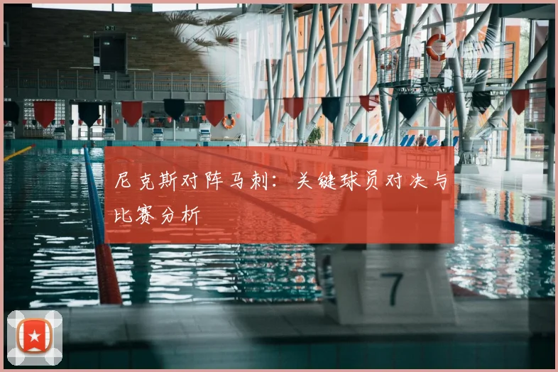 尼克斯对阵马刺：关键球员对决与比赛分析