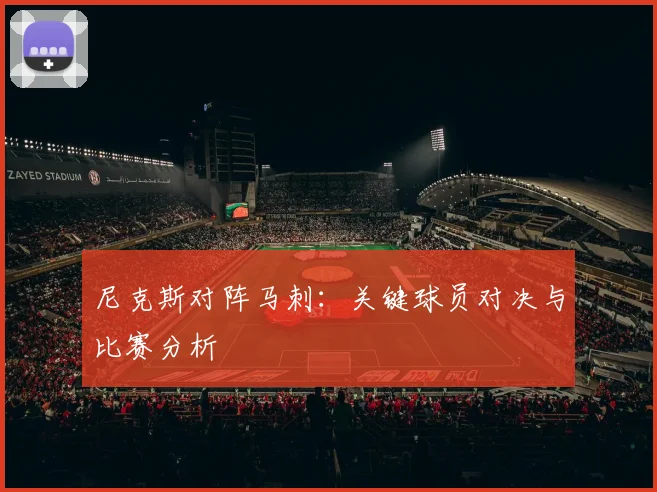 尼克斯对阵马刺：关键球员对决与比赛分析